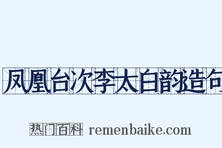 凤凰台次李太白韵造句是什么意思的图片